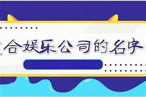 如何取公司名字|中文公司名字产生器：收录超过2,000,000个公司名字 